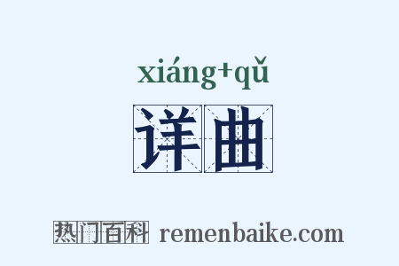 详曲是什么意思的图片